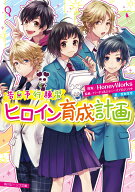 告白予行練習 ヒロイン育成計画 （角川ビーンズ文庫） [ HoneyWorks ]