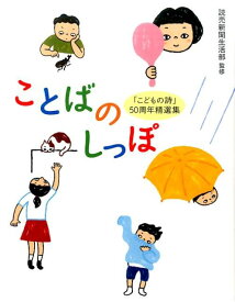 ことばのしっぽ [ 読売新聞生活部 ]