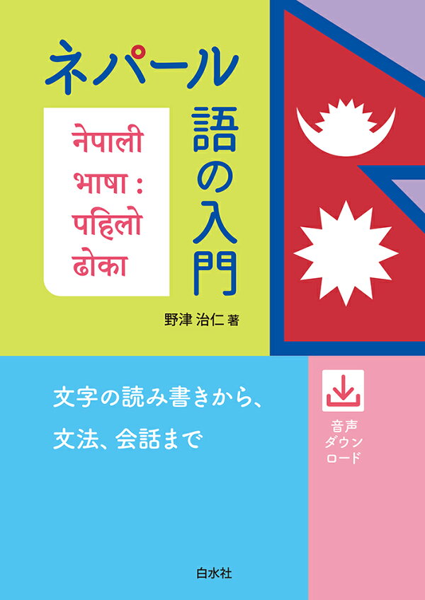 楽天ブックス: ネパール語の入門 - 野津 治仁 - 9784560089651 : 本