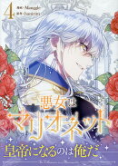 悪女はマリオネット（4）