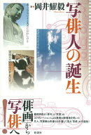 写俳人の誕生