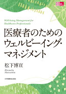 医療者のためのウェルビーイング・マネジメント