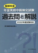 服部年金 年金実務中級検定試験 過去問と解説 2022年度試験対応