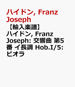 �y�A���y���z�n�C�h��, Franz Joseph: ������ ��5�� �C���� Hob.I/5: �r�I�� [ �n�C�h��, Franz Joseph ]