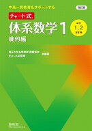 改訂版 中高一貫教育をサポートする チャート式 体系数学1 幾何編 [ 岡部恒治 ]