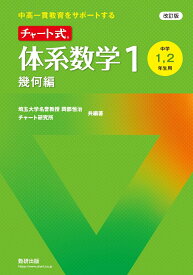 改訂版 中高一貫教育をサポートする チャート式 体系数学1 幾何編 [ 岡部恒治 ]