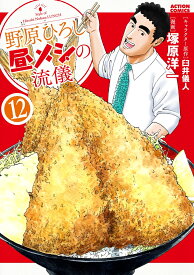 野原ひろし　昼メシの流儀（12） （アクションコミックス） [ 塚原洋一 ]