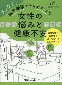 オンライン医療相談だからわかった女性の悩みと健康不安 現場で働く医療者に知っておいてほしいホンネ [ 重見大介 ]