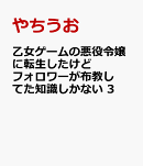 乙女ゲームの悪役令嬢に転生したけどフォロワーが布教してた知識しかない　3