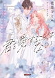 【予約】君を愛することはない　放置で結構だと思っていたのにいつのまにか溺愛されてます