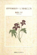 おやすみなさいしづかなこころ