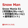 【先着特典】Snow Mania S1 (初回盤A(Blu-ray)＋初回盤B(Blu-ray)＋通常盤セット)(CATALOGUE ＋認定証＋A3クリアポスター)