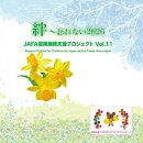 JAFA復興継続支援プロジェクト Vol.11 絆〜忘れない2026