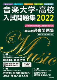 音楽大学・高校 入試問題集 2022　国公立大・私大・短大・高校・大学院 [ 音楽之友社 ]