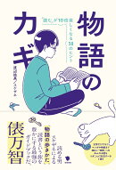 物語のカギ