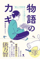 物語のカギ 「読む」が10倍楽しくなる38のヒント [ 渡辺 祐真／スケザネ ]