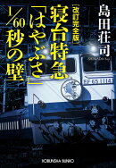 改訂完全版　寝台特急「はやぶさ」1／60秒の壁
