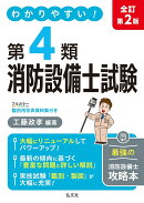 わかりやすい！第4類消防設備士試験