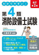 わかりやすい！第4類消防設備士試験 （国家・資格シリーズ） [ 工藤　政孝 ]