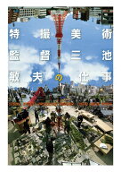 特撮美術監督 三池敏夫の仕事 [ 三池 敏夫 ]