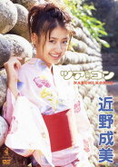 DVD＞近野成美：ツアコン
