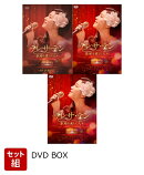 【セット組】テレサ・テン 歌姫を愛した人々 DVD-BOX1〜3セット