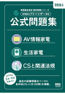 【POD】家電製品協会　認定資格シリーズ 2026年版　家電製品アドバイザー資格　公式問題集 [ 一般財団法…