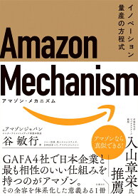 Amazon　Mechanism （アマゾン・メカニズム）- イノベーション量産の方程式 [ 谷 敏行 ]