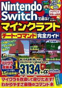 Nintendo Switchで遊ぶ マインクラフト チート コマンド完全ガイド マイクラ職人組合 本 楽天ブックス