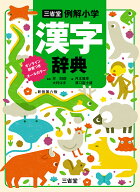 三省堂　例解小学漢字辞典　新装第六版　オンライン辞書つき　オールカラー [ 林 四郎 ]