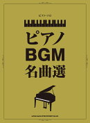 ピアノBGM名曲選