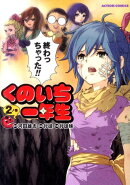 くのいち一年生（2）