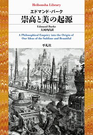 崇高と美の起源（965;965） （平凡社ライブラリー） [ エドマンド・バーク ]