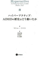 ハイパーアクティブ：ADHDの歴史はどう動いたか
