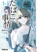 貞操逆転世界のたばこ事情 1本目 愛の重さはタールに比例する?