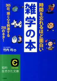 時間を忘れるほど面白い雑学の本 （知的生きかた文庫） [ 竹内　均 ]