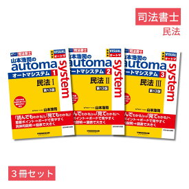 「山本浩司のオートマシステム　民法」司法書士3冊セット [ 山本　浩司 ]