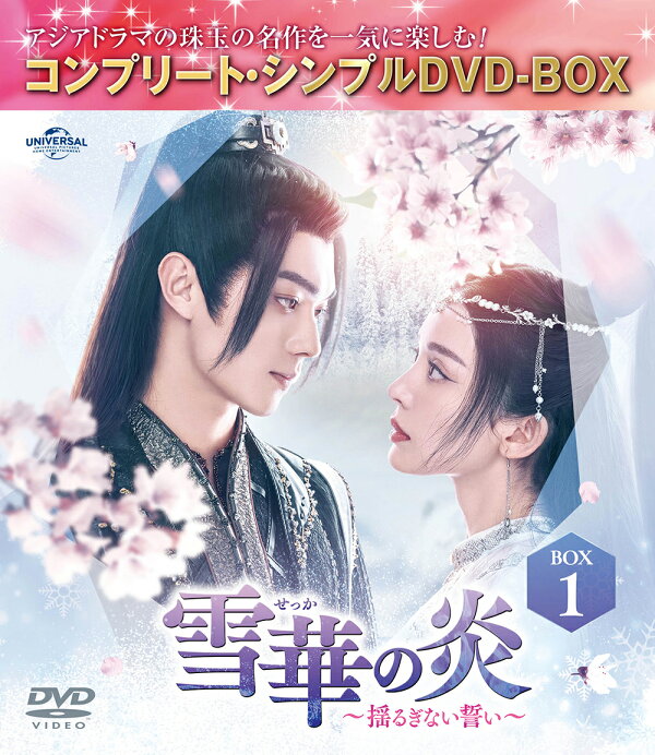 楽天ブックス: 雪華の炎〜揺るぎない誓い〜 BOX1 ＜コンプリート 