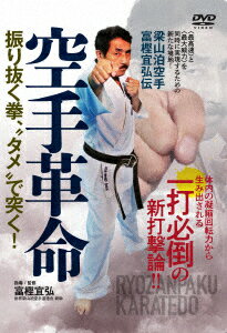 梁山泊空手 富樫宜弘伝 空手革命 振り抜く拳、“タメ"で突く!