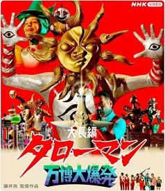 大長編タローマン 万博大爆発 通常版【Blu-ray】 [ 山口一郎 ]