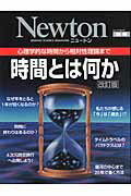 楽天ブックス: 時間とは何か改訂版 - 心理学的な時間から相対性理論まで - 9784315519655 : 本