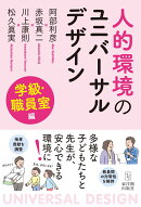 人的環境のユニバーサルデザイン 学級・職員室編