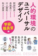 人的環境のユニバーサルデザイン 学級・職員室編 [ 阿部利彦 ]