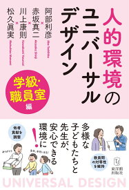 人的環境のユニバーサルデザイン 学級・職員室編 [ 阿部利彦 ]