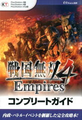 戦国無双4　Empiresコンプリートガイド