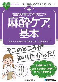 看護の現場ですぐに役立つ 麻酔ケアの基本 [ 佐々木克之 ]