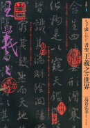 もっと知りたい書聖王羲之の世界
