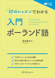 10のレッスンでわかる 入門 ポーランド語 [ 森田耕司 ]