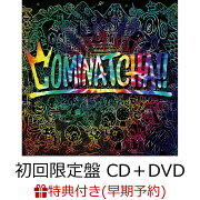 【早期予約特典＆先着特典】COMINATCHA!! (初回限定盤 CD＋1CHANCE DISC(DVD)＋スペシャルフォトブックレット＋三方背BOX) (アイマスク＆ステッカー付き)