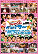 地元応援バラエティ このへん!!トラベラー 全国版 2 〜お仕事忘れてすいません!テンション上がっちゃった編〜